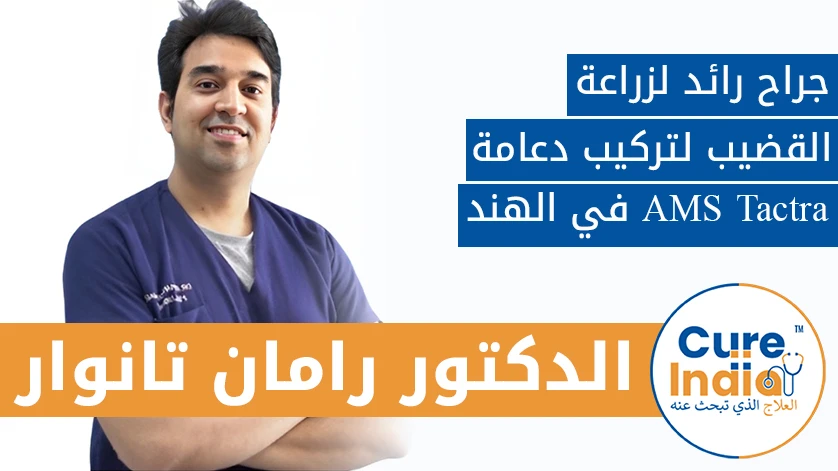 دكتور. رامان تانوار: جراح رائد لزراعة القضيب لتركيب دعامة AMS Tactra في الهند